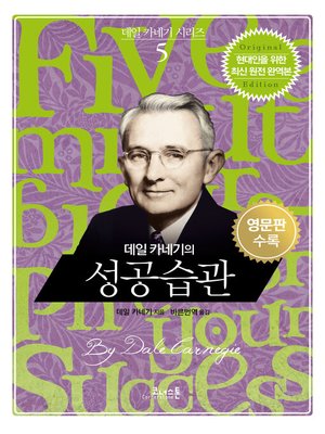 데일 카네기의 성공 습관 (영문판포함) - ebook